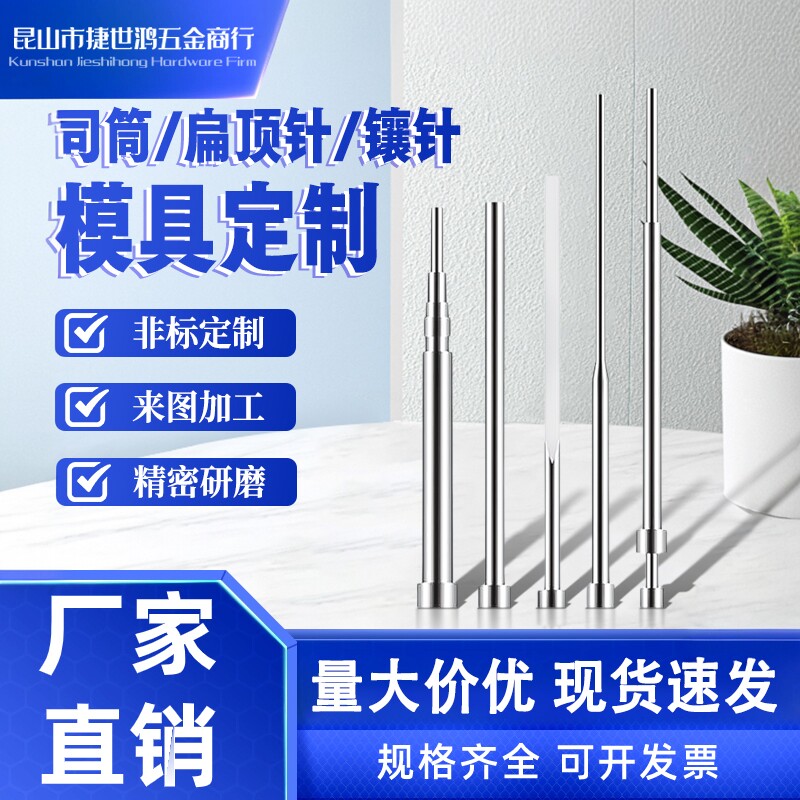 模具配件模具司筒扁顶针顶杆图片