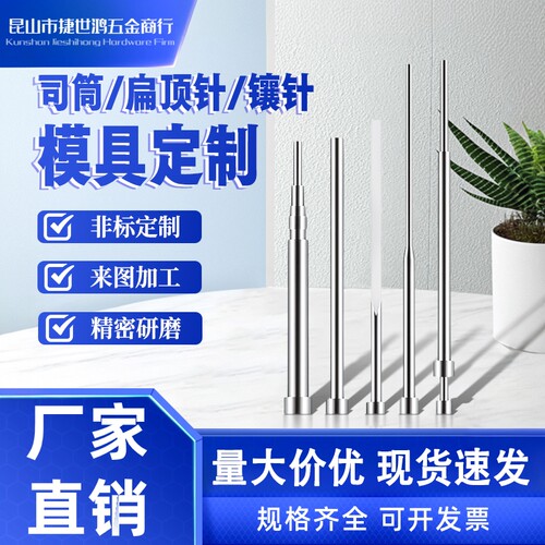 模具配件模具司筒扁顶针顶杆