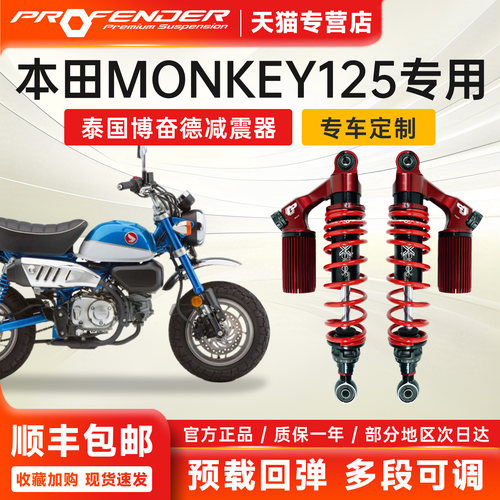 本田猴子Monkey125博奋德后减震