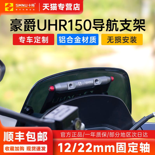 SMNU十玛豪爵UHR150专用导航支架