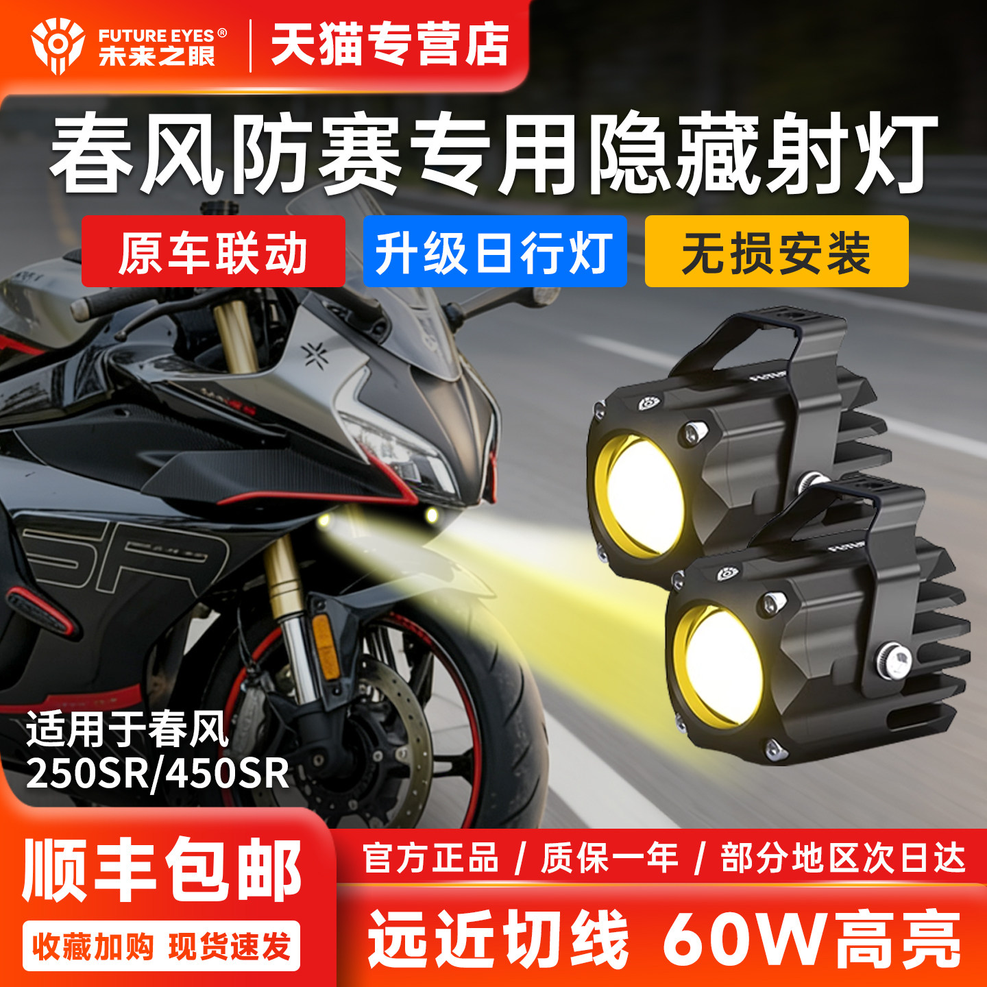 春风450SR250SR专用隐藏式射灯图片