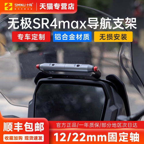 十玛SMNU无极SR4max专用导航支架