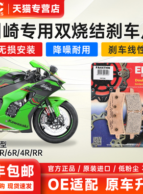 EBC进口烧结刹车片适用川崎ZX-4R/RR/ZX-6R/ZX-10R/RR前后制动皮