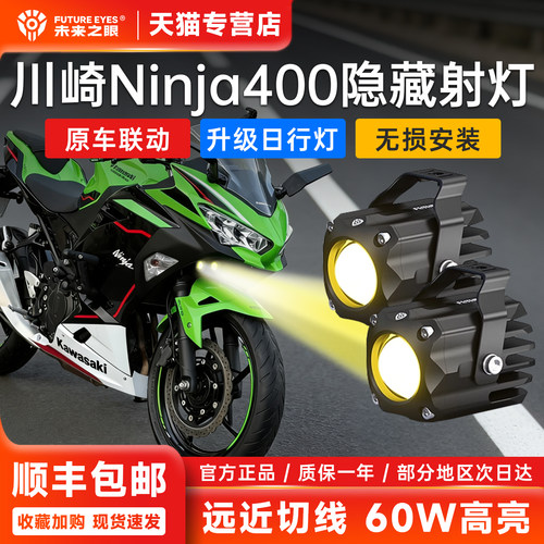 川崎ninja400忍者专用隐藏式射灯