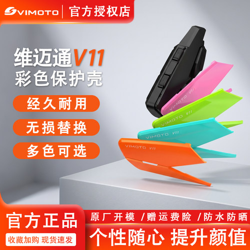维迈通V11X/V11S保护装饰壳配件
