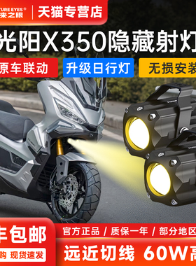 未来之眼F150S摩托车射灯光阳X350专用隐藏式射灯远近光led透镜