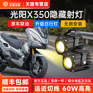 未来之眼F150S摩托车射灯光阳X350专用隐藏式 射灯远近光led透镜