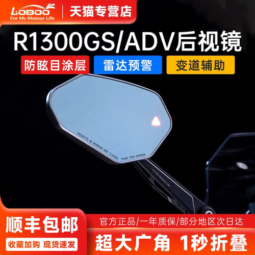 宝马R1300GSADV后视镜盲区监测