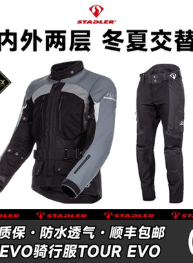 STADLER斯泰德勒泰坦EVO旅行版运动版摩托车骑行服长途四季拉力服