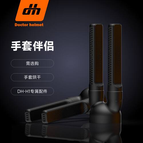 头盔医生手套烘干配件H1/H2专用