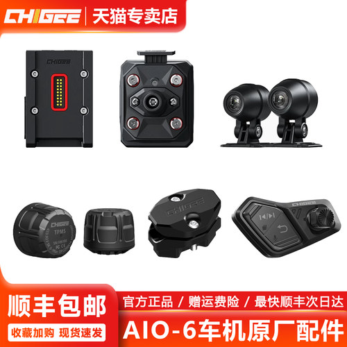 CHIGEE骑技AIO-6车机专用配件