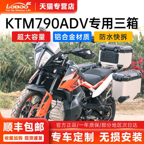 LOBOO萝卜摩托车三箱适用于KTM790ADV/R边箱尾箱防水铝合金后备箱 - 封面