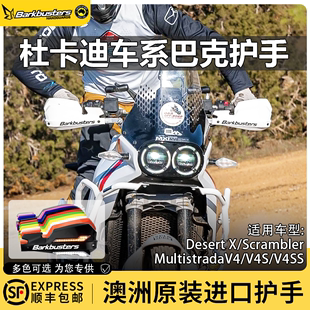 Barkbusters巴克护手摩托车DUCATI专用护弓防摔挡风杜卡迪沙漠X