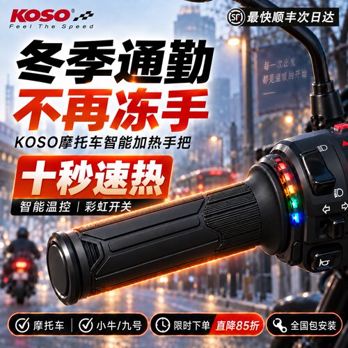 koso彩虹电加手把通用于99%车型