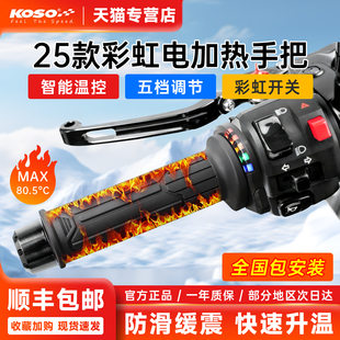 KOSO摩托车电加热手把低电压春风九号小牛铃木UY通用无损安装 速热