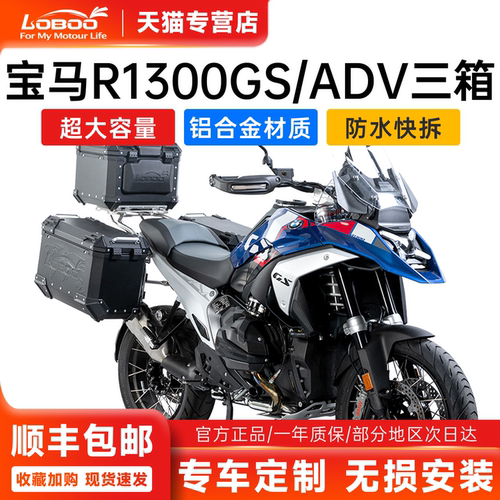 LOBOO萝卜宝马R1300GS铝合金三箱