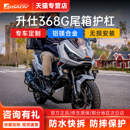 GSADV升仕368G排气护杠尾箱改装