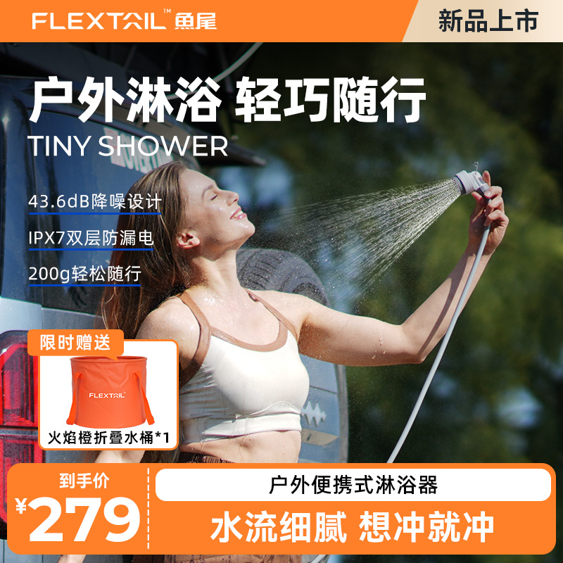 FLEXTAIL户外神器便携式淋浴器