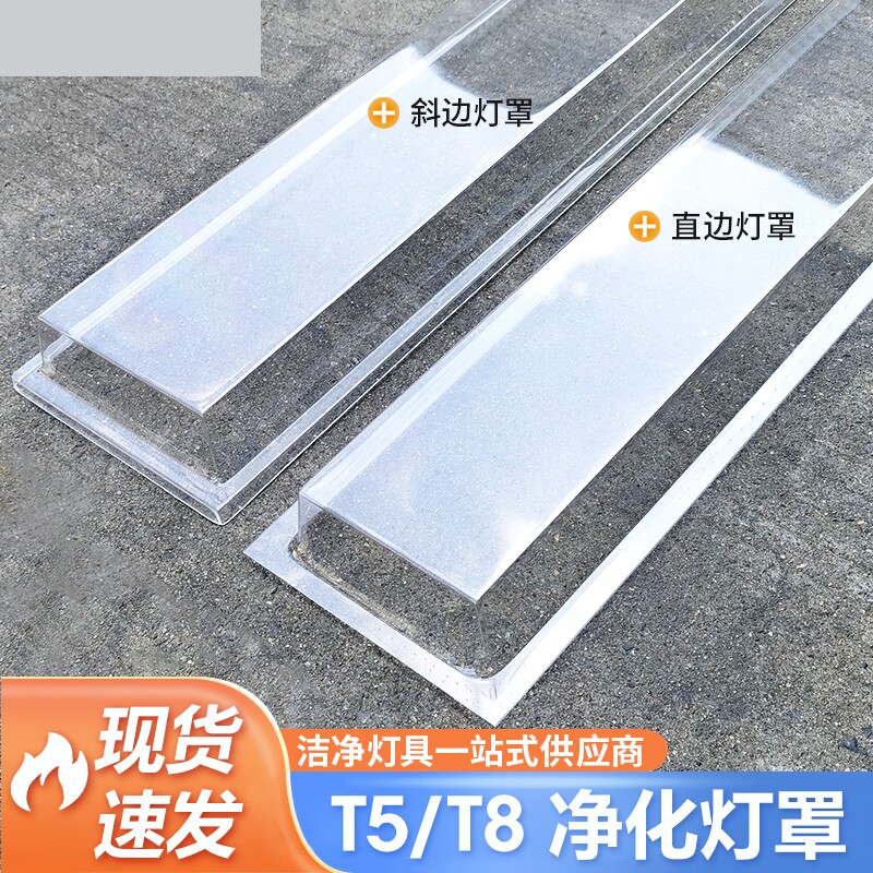 净化灯罩抗黄化pet灯罩无尘灯罩T8/T5直边斜边洁净灯透明灯罩甩卖