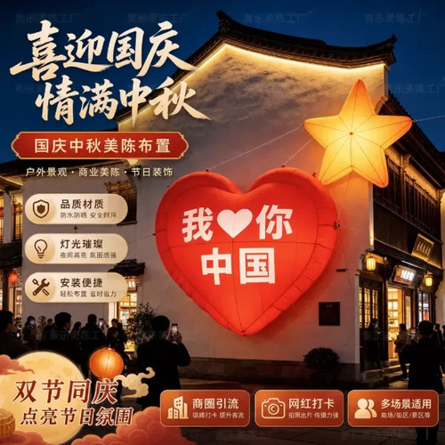 国庆中秋爱心星星气模引流打卡