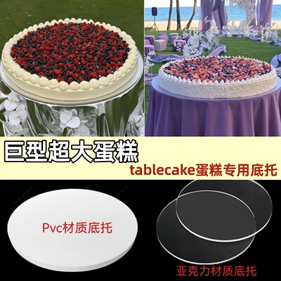 巨型超大蛋糕底座tablecake蛋糕专用亚克力底托婚礼生日蛋糕托盘