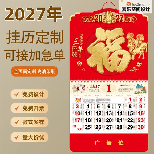 2027羊年福字挂历LOGO定制
