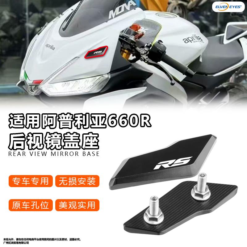 适用阿普利亚RS660 RSV4后视镜移除盖板后视镜堵头盖无损改装配件
