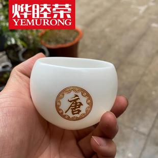 烨睦荣主人杯羊脂玉瓷功夫茶具个人专用茶杯定制百家姓品茗杯刻字