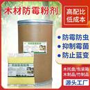 箱竹木防虫防霉松木橡木板材木方防发霉 木材防霉剂粉剂木托盘包装