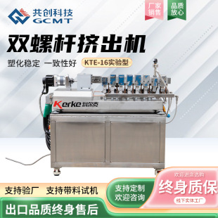 16试验型塑料造粒机实验室PP材料挤出机厂家 同向双螺杆挤出机KTE