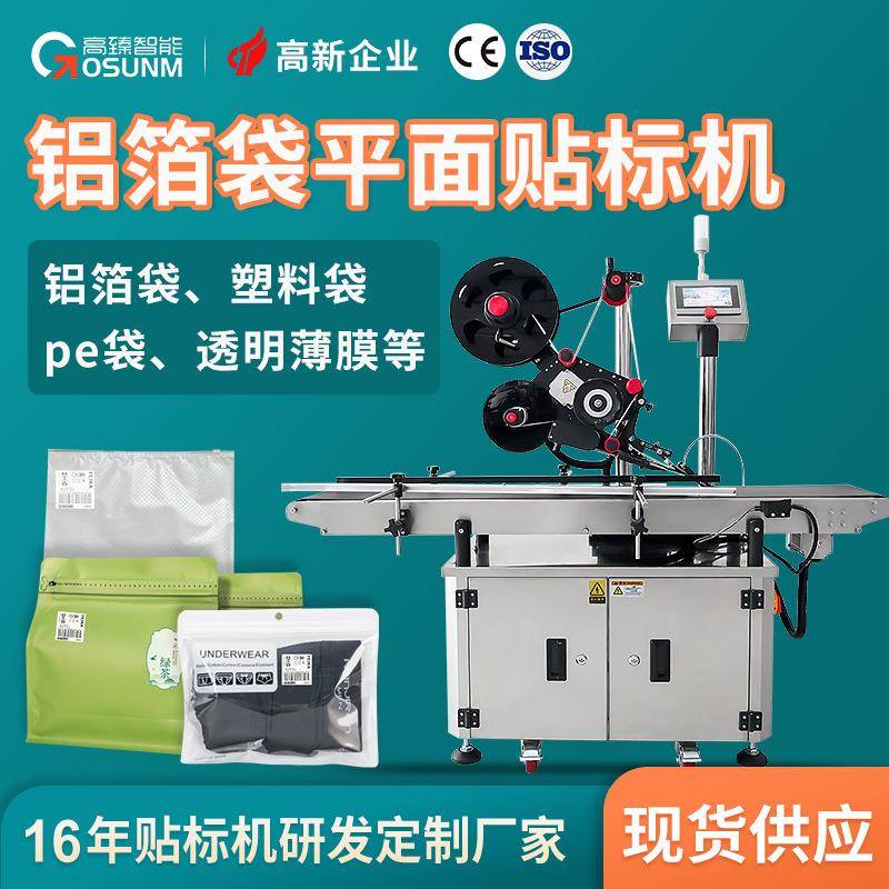 铝箔袋塑料袋子贴标机 pe袋卷料手撕位透明薄膜全自动贴标机厂家