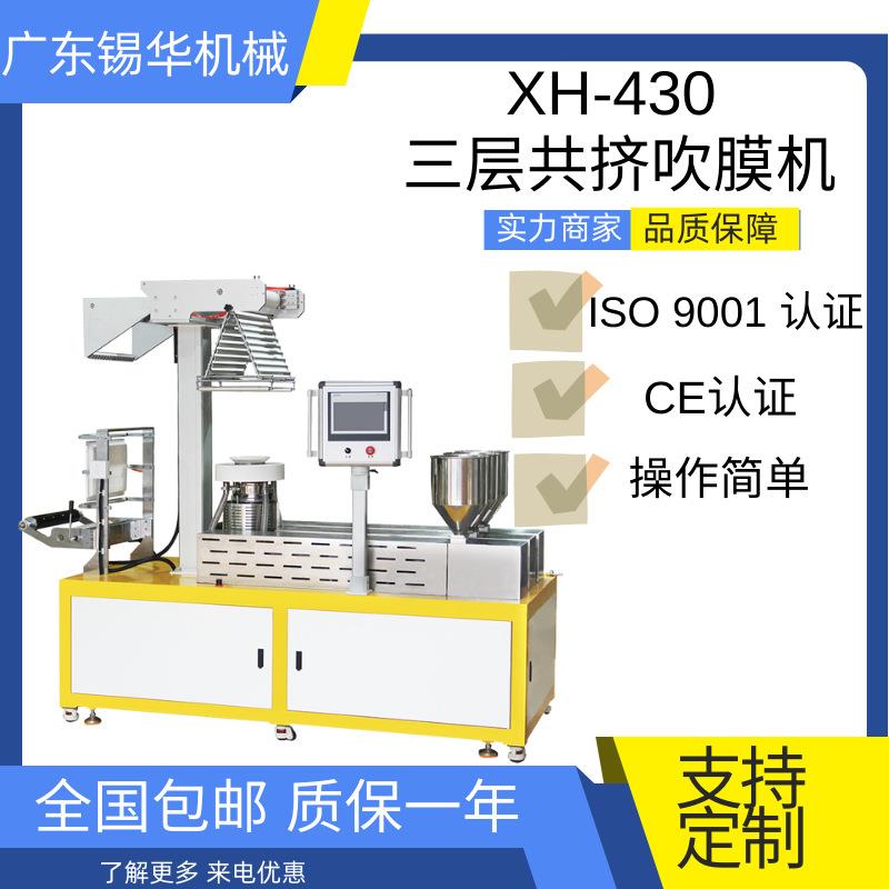 XH-430-3 三层共挤吹膜机 ABA/ABC三层吹膜机 实验三层吹
