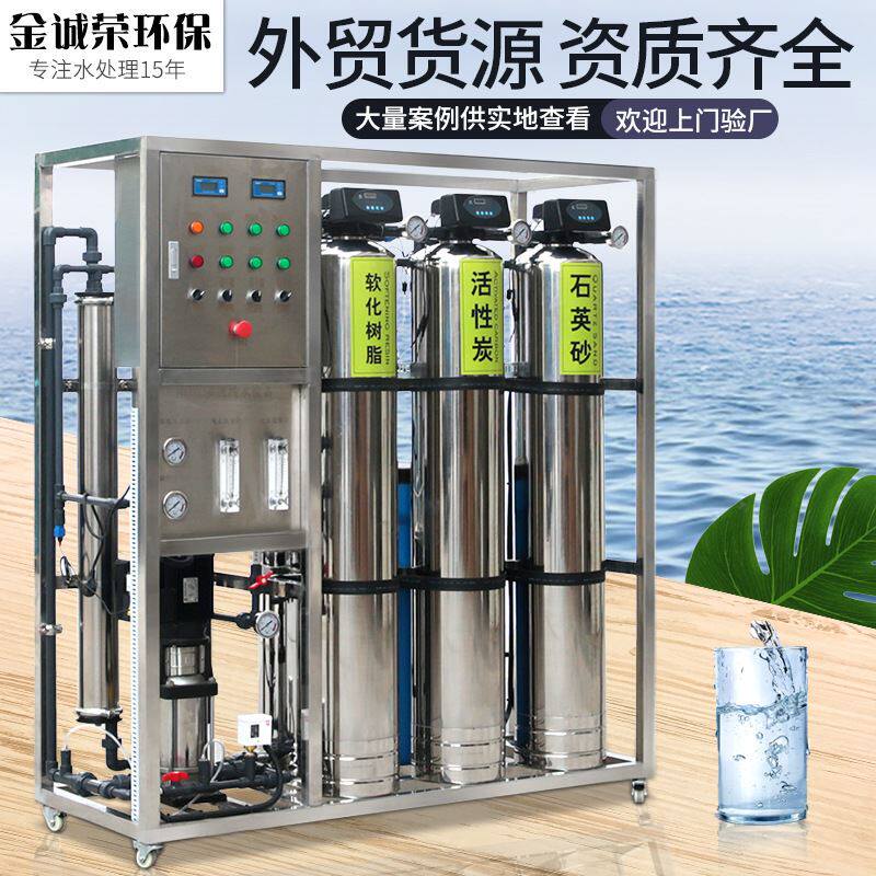 金诚荣纯净水制取机器1t反渗透净水设备大型ro反渗透净水设备厂家