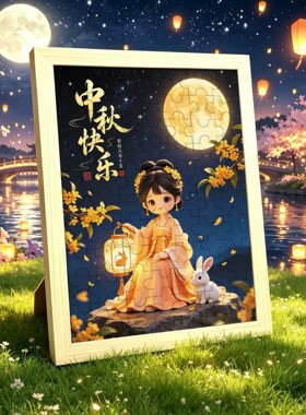 中秋儿童DIY大块拼图相框礼物