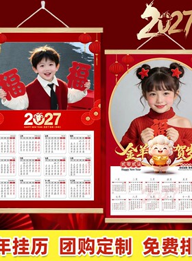 2027羊年全家福照片年历定制