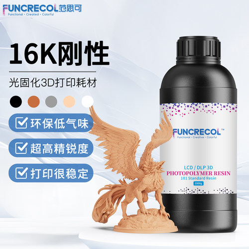 范思可16K刚性光敏树脂高精度