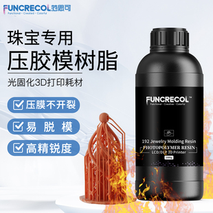 范思可珠宝压胶模光敏树脂3D打印耗材LCD 405波长打印树脂 DLP高精锐度表面光滑易脱模珠宝高温压模通用型365