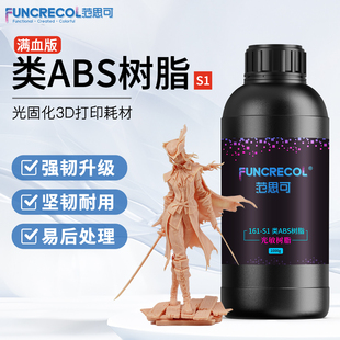Funcrecol范思可3D打印耗材满血类ABS光敏树脂S1可攻丝打孔高强工程手板光固化适用Anycubic爱乐酷黑格普罗森