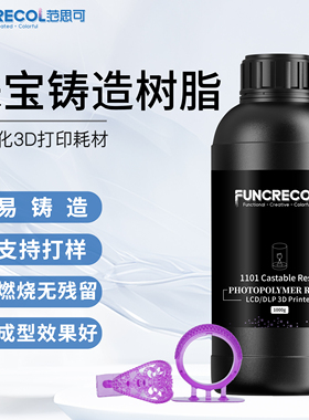 范思可失蜡珠宝铸造树脂高精度低收缩燃烧无残留通用LCD0/DLP机器3D打印机耗材适用波长405nm可支持打样