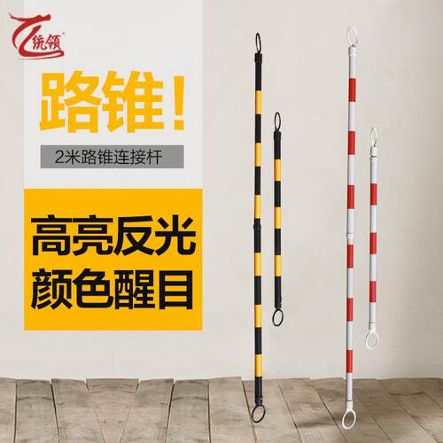 2A米可伸缩路锥连长接杆 橡胶PVCV路锥E连接警示杆口径10.5