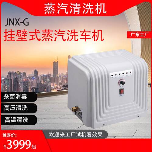 型广东洁能 小蒸汽洗机 挂壁式蒸洗汽清机 车内饰清洗 JNUQPX-清G