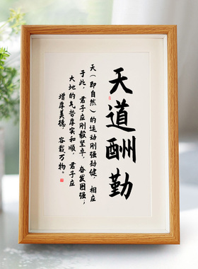 天道酬勤书法字画天行健君子以自强不息励志摆台座右铭桌面摆件