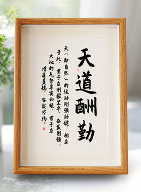 天道酬勤书法字画天行健君子以自强不息励志摆台座右铭桌面摆件