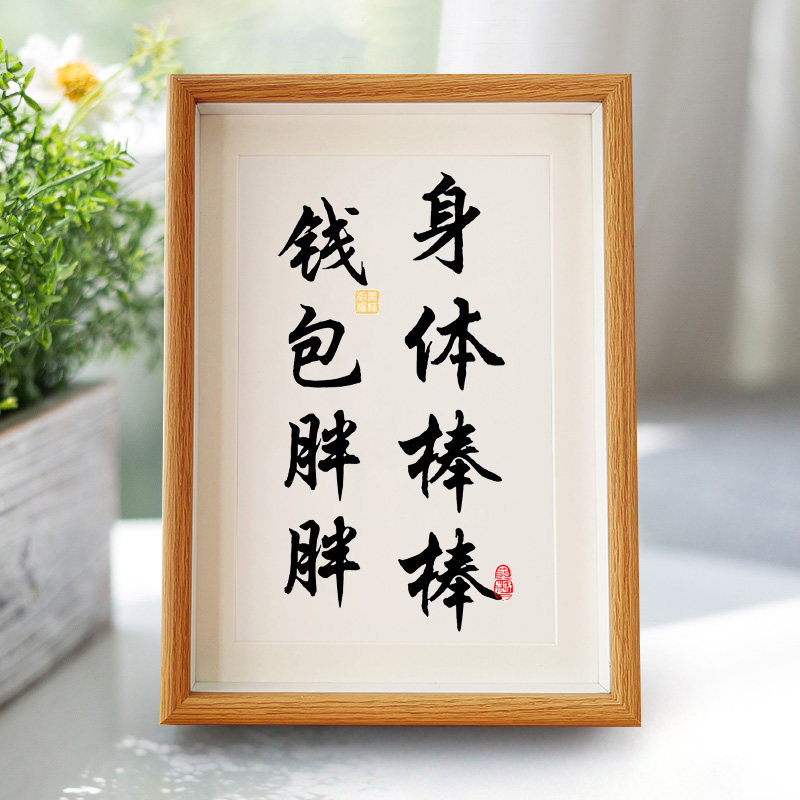 「身体棒棒钱包胖胖」暖心书法书房卧室字画挂画摆件送朋友礼物