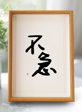 弘一法师不急字画相框摆件办公桌毛笔字装饰办公室挂画手写禅意