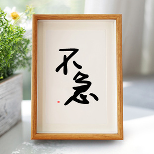 弘一法师不急字画相框摆件办公桌毛笔字装饰办公室挂画手写禅意