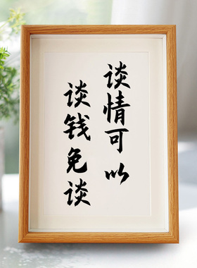 谈情可以谈钱免谈相框摆件相框个性文字现实恶搞社会男女年轻人A4