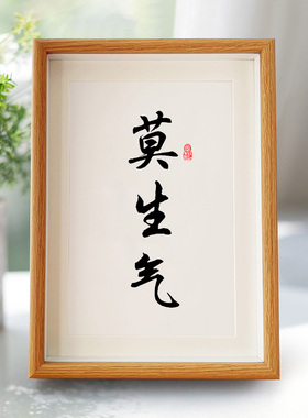 莫生气控制情绪治愈系书法字画A4相框A3挂画办公室装饰10寸摆台件
