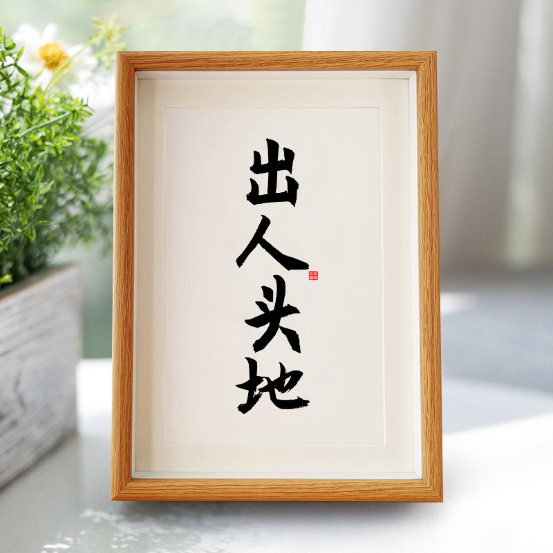 出人头地字画摆件实木色相框创意国潮毛笔字网红打卡奶茶店挂画A3