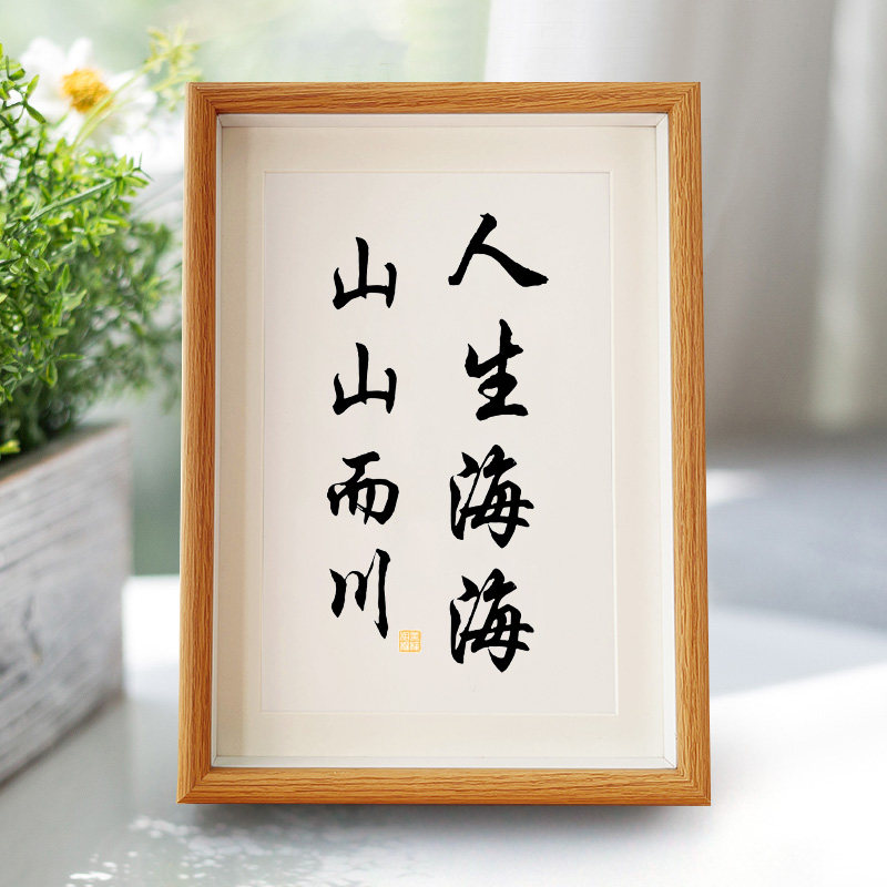 人生海海山山而川文艺书法摆台办公室桌面装饰字画摆件客厅挂画